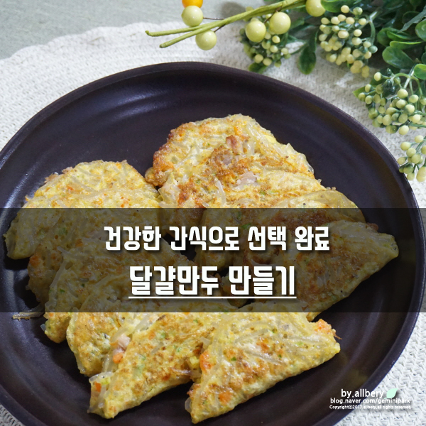 달걀과 당면의 조화 달걀만두 만들기