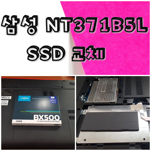  삼성노트북 NT371B5L SSD교체 진행