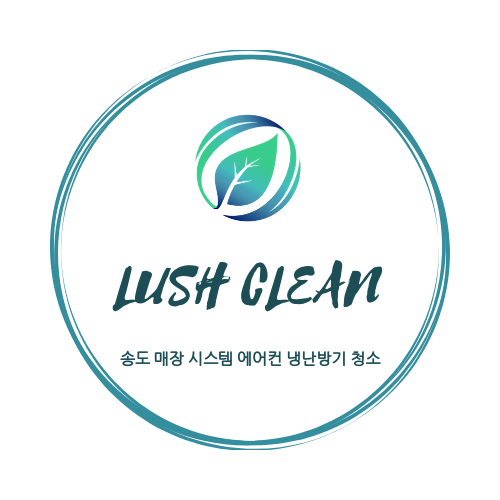  송도 에어컨 청소 매장 냉난방기 청소 전문 업체