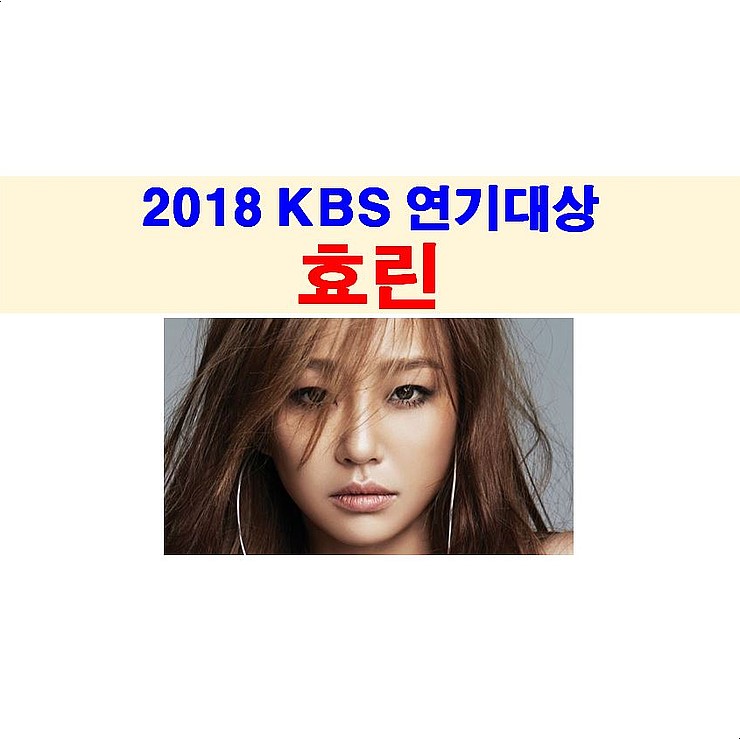 2018 KBS 연기대상::효린 공연, 재방송 편집, KBS 직원은 시말서 쓰시길