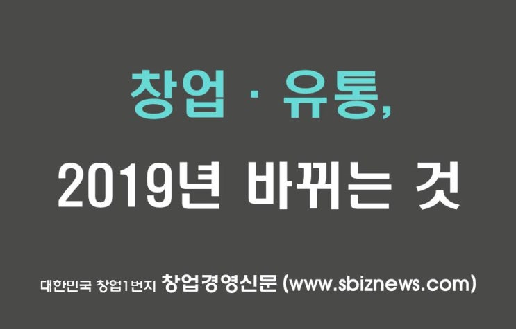  창업·유통, 2019년 바뀌는 것 무엇?