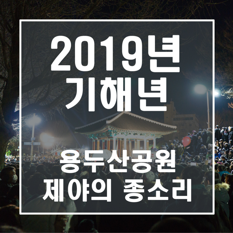 [2019년 1월 1일] 부산 용두산공원 제야의 종소리 / 광복로 빛축제