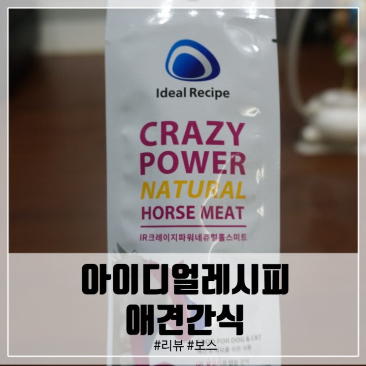  아이디얼레시피 애견간식 추천! 말고기까지!