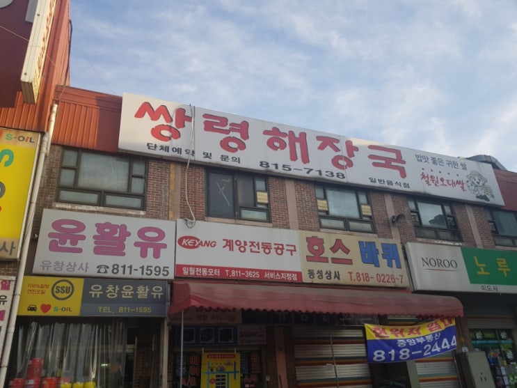  인천,논현동-쌍령해장국 남동공단점