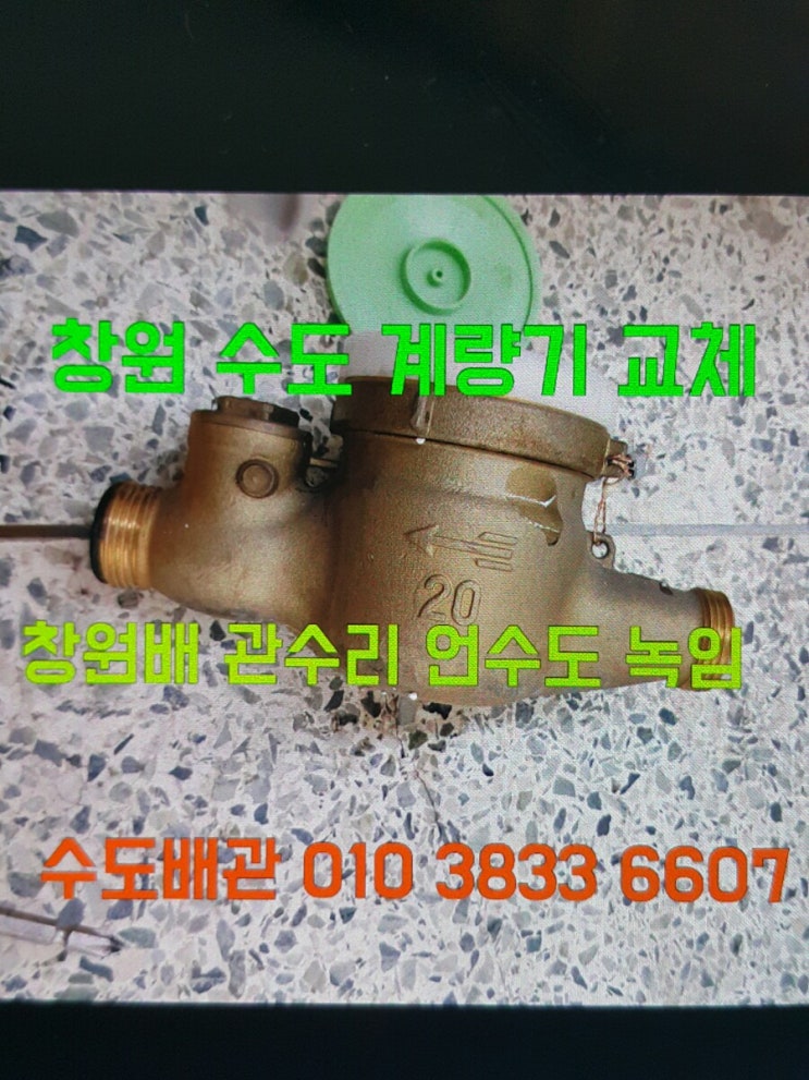  창원 수도누수 /계량기 교체 /언수도 녹임 해빙