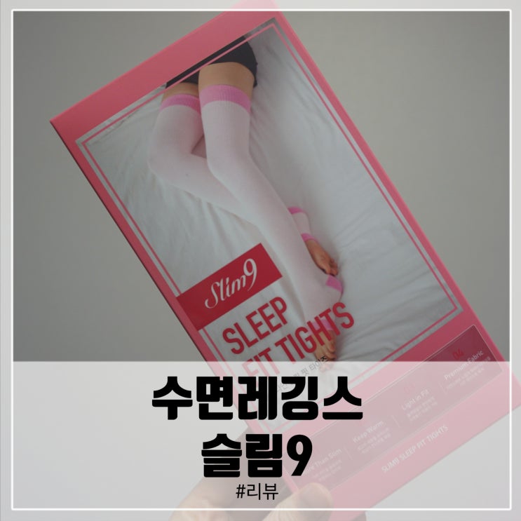  수면레깅스 슬림9 수면압박스타킹 잘때도!