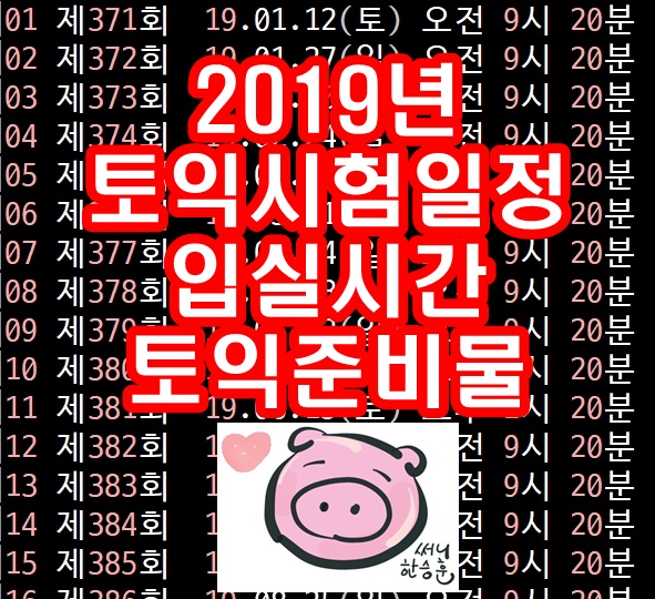 2019년 토익시험일정 달려보아요~ feat. 토익시험준비물