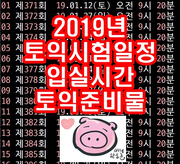  2019년 토익시험일정 달려보아요~ feat. 토익시험준비물