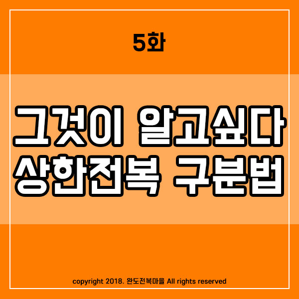  상한 전복 구분법, 그것이 알고 싶다.