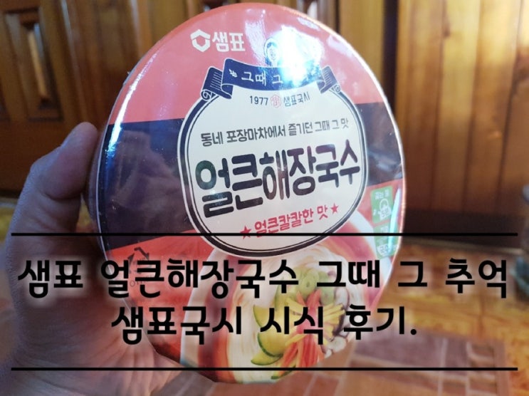 샘표 얼큰해장국수 그때 그 추억 샘표국시 시식 후기. 샘표 얼큰해장국수 그때 그 추억 샘표국시 시식 후기.