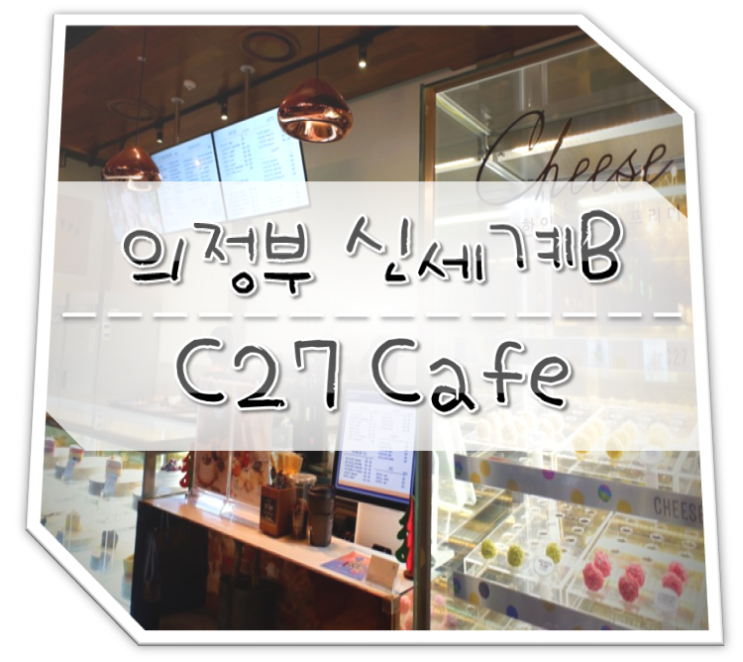  의정부 신세계백화점 카페 C27 메뉴 가격 & 주차장