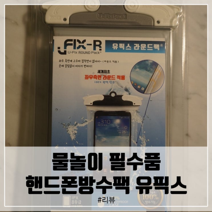  물놀이 필수품 핸드폰 방수팩 유픽스 제품 후기!