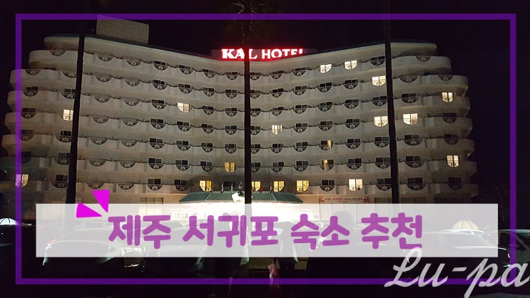  [ #제주도 서귀포 숙소/호텔 추천 ] 서귀포 칼 호텔 KAL HOTEL ( #제주도서귀포숙소 / #서귀포호텔 / #칼호텔 )