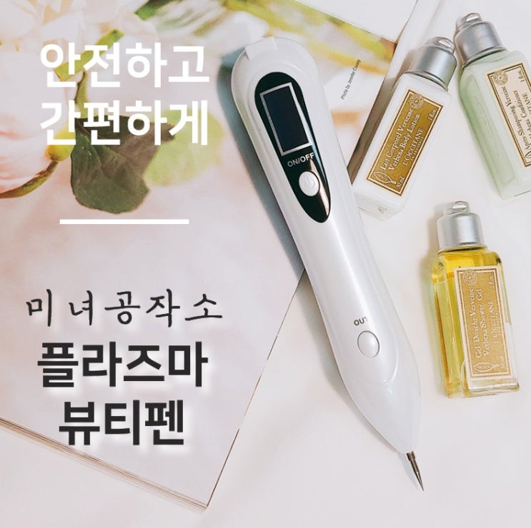  미용 잡화 판촉물 미녀 공작소 플라스마 뷰티 펜 사은품