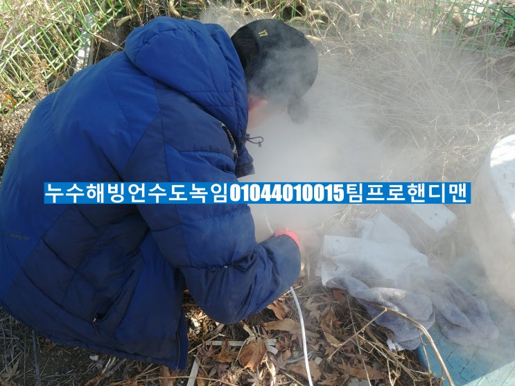 김포시양촌읍석모리공장사무실해빙언수도녹임_김포해빙김포언수도녹임석모리해빙석모리언수도녹임양촌해빙양촌언수도녹임_사무실공장수도가얼어서화장실욕실에물이안나올때수도가얼어서물이안나올때_팀프로핸디맨 김포시양촌읍석모리공장사무실해빙언수도녹임_김포해빙김포언수도녹임석모리해빙석모리언수도녹임양촌해빙양촌언수도녹임_사무실공장수도가얼어서화장실욕실에물이안나올때수도가얼어서물이안나올때_팀프로핸디맨