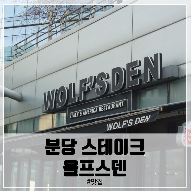  분당 스테이크 크리스마스엔 예약 필수!