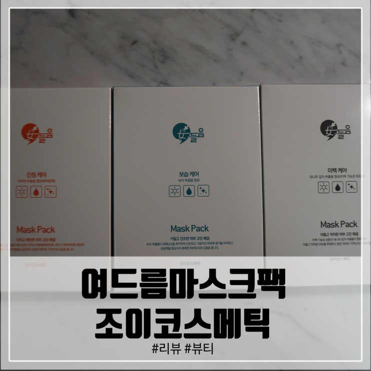  여드름마스크팩! 여들음 해결은 조이코스메틱으로!