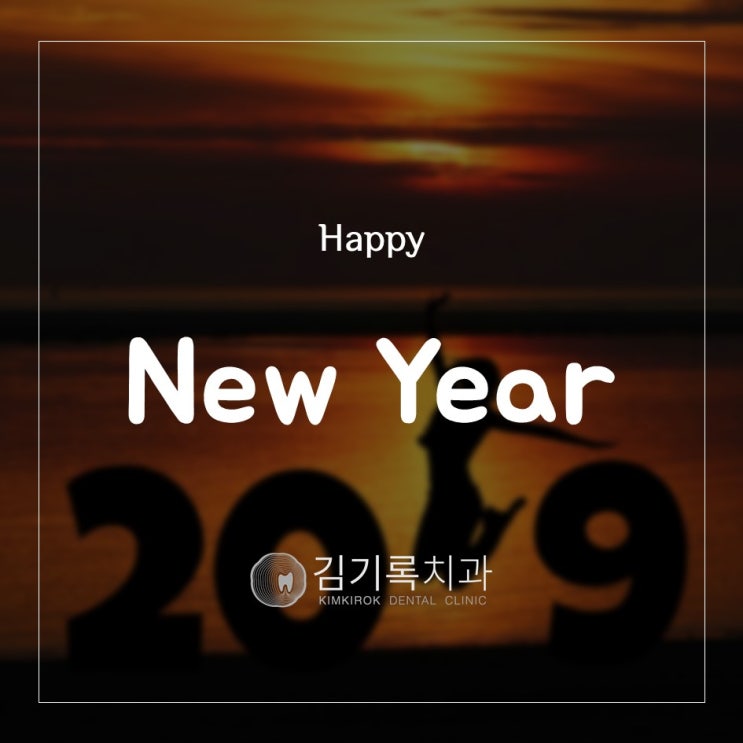 수원믿을수있는치과 해피뉴이어 기해년 황금돼지의 해, 김기록치과가 응원합니다!