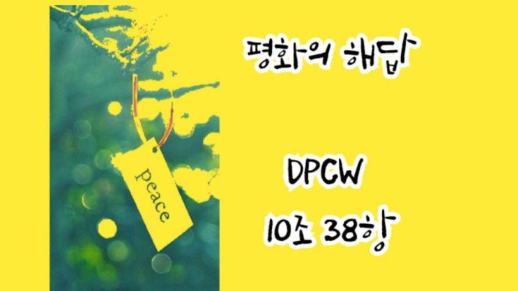  지구촌 전쟁종식 평화 선언문 DPCW 제1조3항