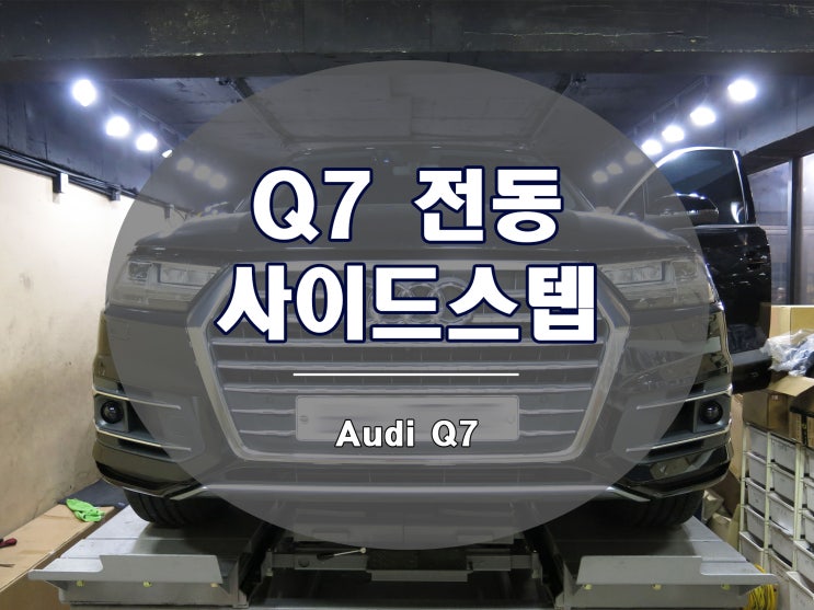  아우디 Q7 전동 사이드스텝 장착기