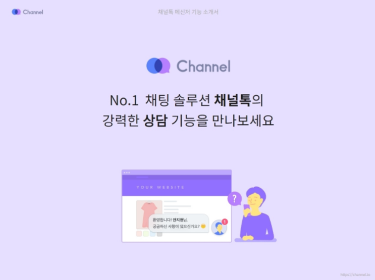  채널톡 챗봇서비스 채팅솔루션 추천해요