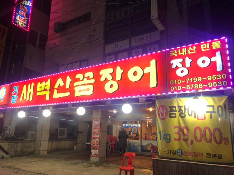 권선동 꼼장어맛집 '기장새벽산꼼장어'