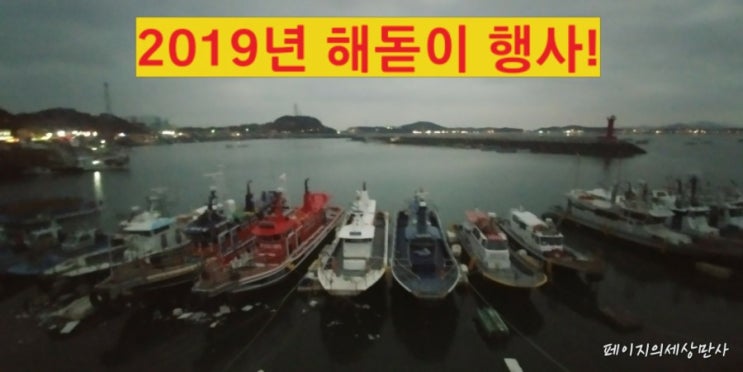  2019년 전국 해돋이명소 해뜨는 시간 및 서해일출명소 서천 마량포 해돋이행사 #페이지 #해돋이명소 #해뜨는시간