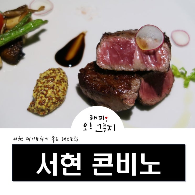  서현 레스토랑 '콘비노'