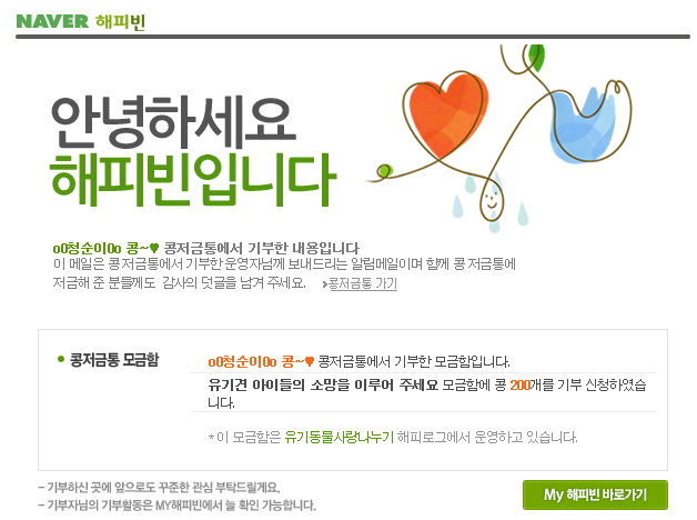  네이버 해피빈 기부 콩저금통 작은도움이 되길~