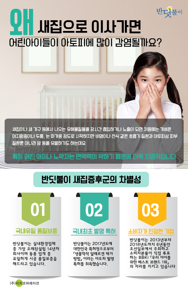  새집증후군 걱정 없는  환경에서 건강하게!