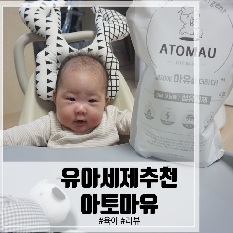  유아세제추천! 아토마유 고농축에 천연성분으로!