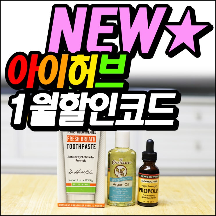 아이허브 1월 할인코드 25% 새로운거!