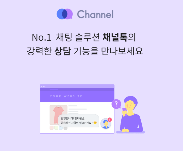 챗봇서비스 채널톡 고객상담 이젠 더욱 편하게!