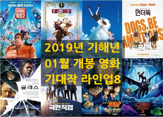  2019년 1월 개봉 예정 영화 라인업(데드풀2 순한맛, 글래스, 극한직업)