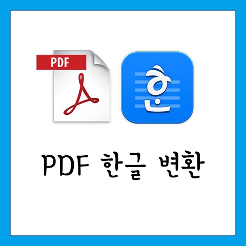 PDF 한글 변환 ☆ 프로그램 설치 없이 쉽고 빠르게 & 주의사항