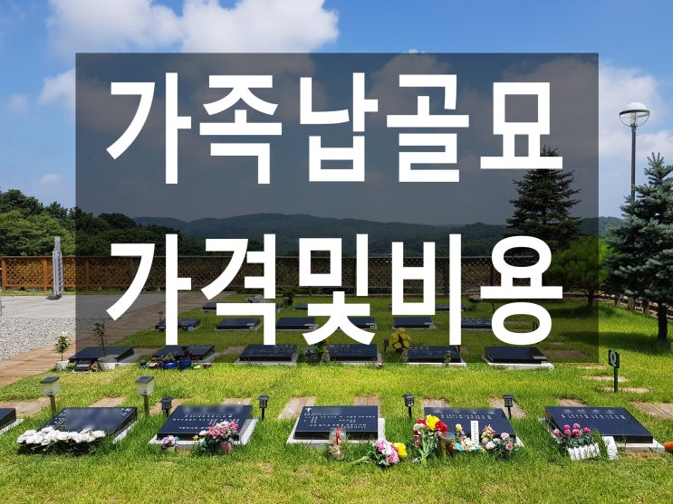  가족납골묘가격 - 비용 저렴한 공원묘원