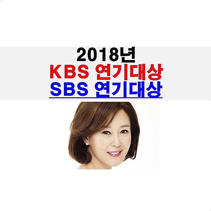 2018년 KBS 연기대상::차화연+유이+김사경 작가+효린, 2018년 SBS 연기대상=장나라