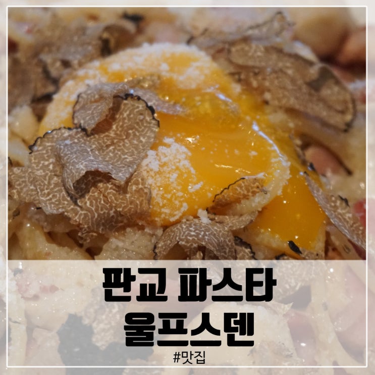  판교 파스타 연말에 어디가지~?