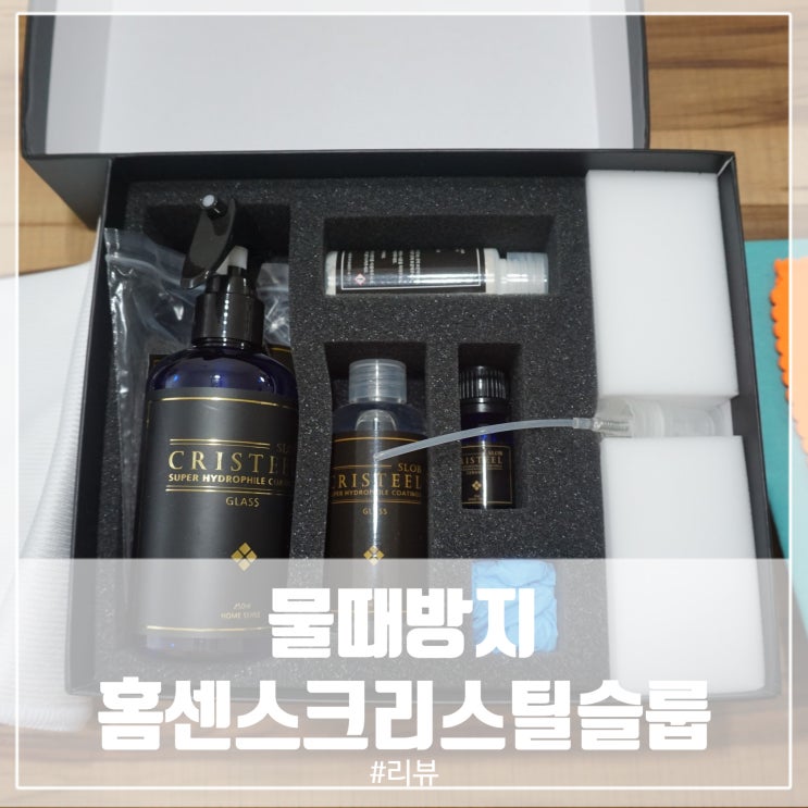  물때방지! 홈센스 크리스틸 슬룹세트 하나로 셀프코팅 끝!