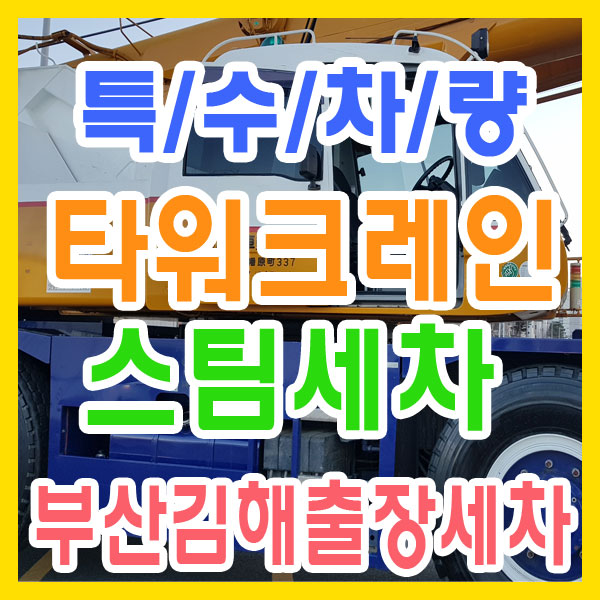 [부산 출장 스팀세차] 부산 강서구 "특수차량 이동 타워크레인" 출장세차