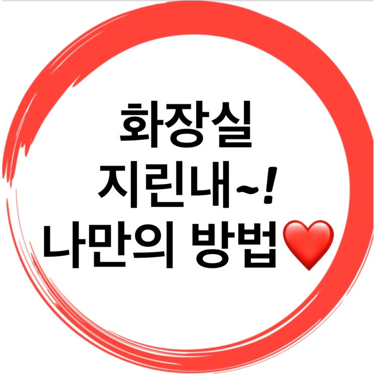  화장실지린내 완벽해결하기