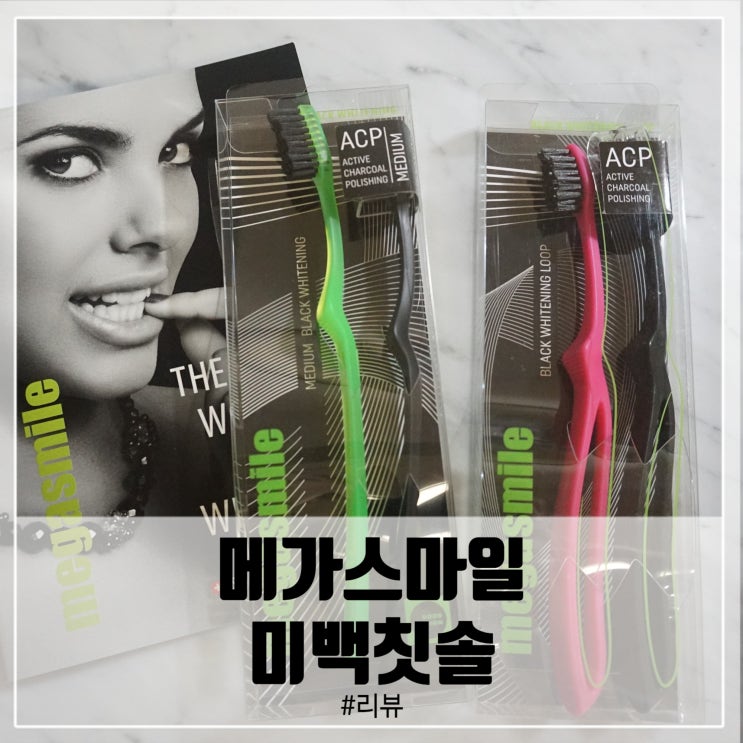  메가스마일 미백칫솔 추천! 화이트닝 독일산칫솔모로!
