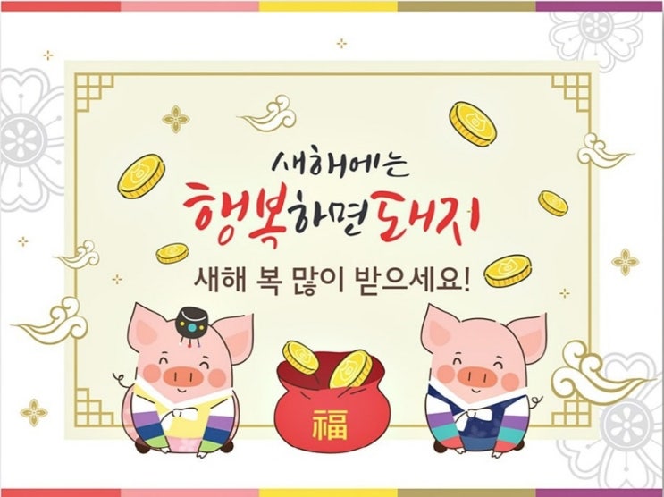  2019년 새해 복(福) 마니 받으세요~