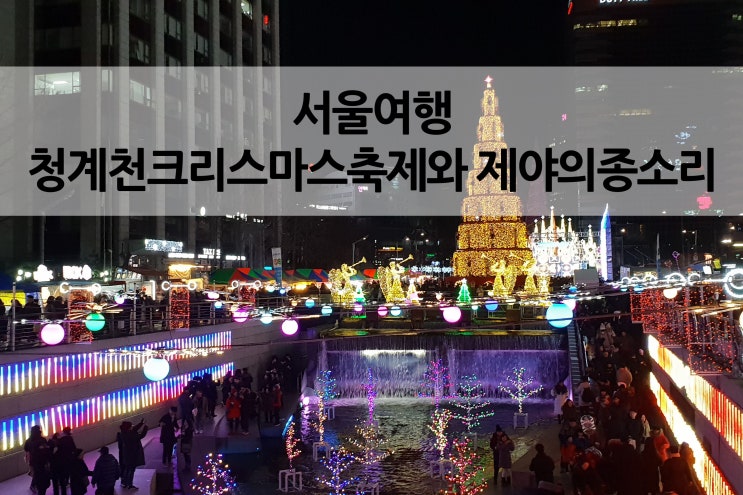  2019 청계천 크리스마스 축제와 서울 제야의 종 타종 행사