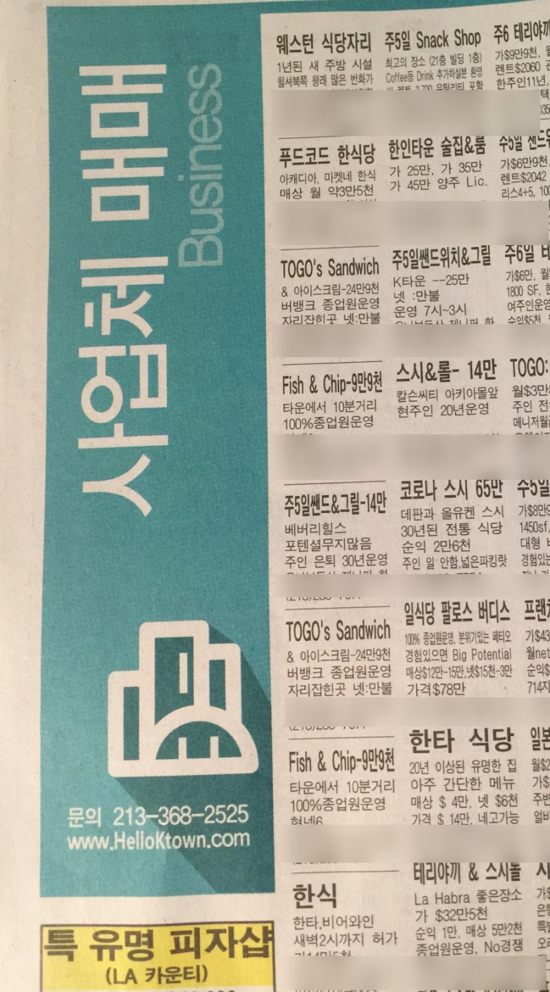 LA 사업체 매매 정보 (광고 읽는 법 = 사기 당하지 마세요) : 네이버 블로그