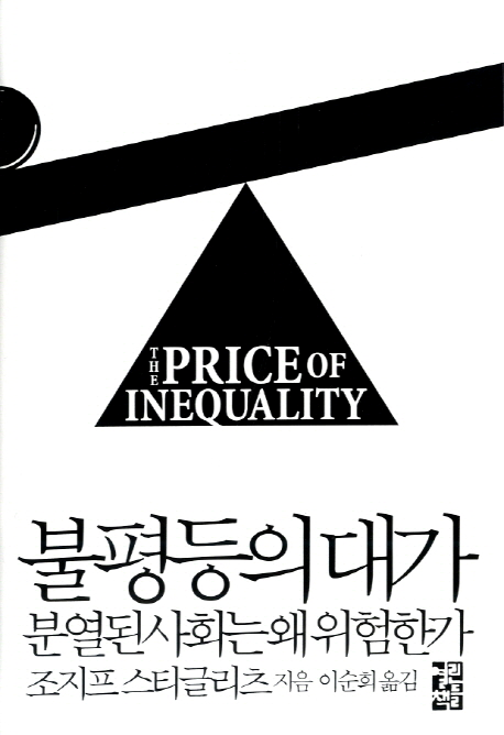 [조지프 스티글리츠] 불평등의 대가