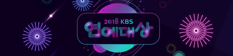  2018년 KBS연예대상 시상식 "반짝반짝 빛나다"