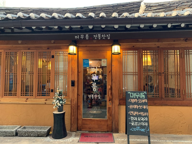 전통 찻집