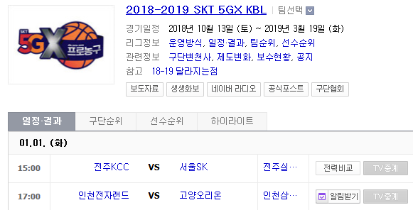 2019.01.01 KBL(남자농구) (전주KCC vs 서울SK 인천전자랜드 vs 고양오리온스)