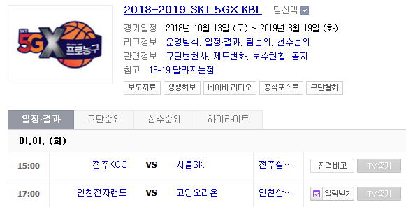 2019.01.01 KBL(남자농구) (전주KCC vs 서울SK 인천전자랜드 vs 고양오리온스) 2019.01.01 KBL(남자농구) (전주KCC vs 서울SK 인천전자랜드 vs 고양오리온스)